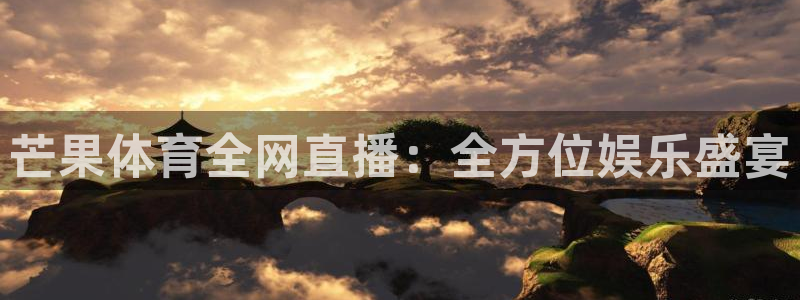 河豚体育篮球直播：芒果体育全网直播：全方位娱乐盛宴