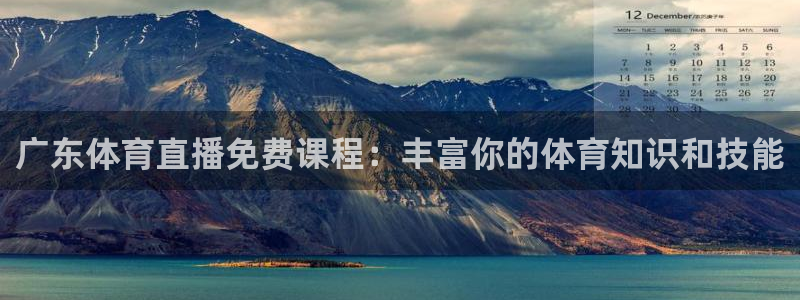河豚体育直播在线播放：广东体育直播免费课程：丰富你的体育知识和技能