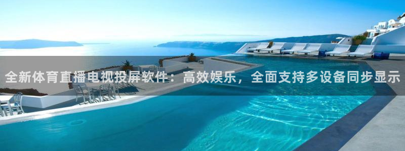 河豚体育直播：全新体育直播电视投屏软件：高效娱乐，全面支持多设备同步显示